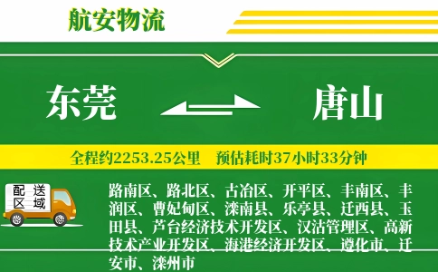 东莞到唐山物流公司