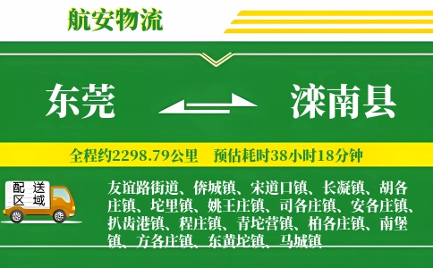东莞到滦南县物流公司