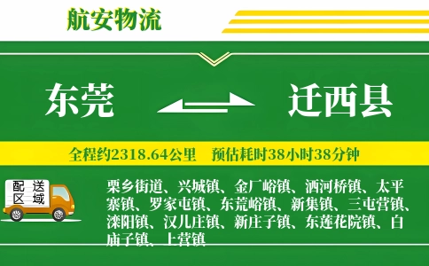 东莞到迁西县物流公司