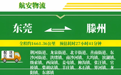 东莞到滕州物流公司