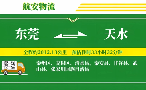 东莞到天水物流专线-东莞至天水货运公司