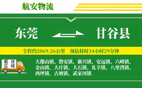 东莞到甘谷县物流公司