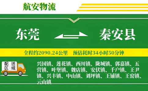 东莞到秦安县物流公司