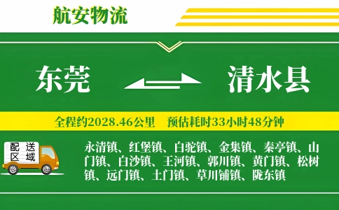 东莞到清水县物流公司