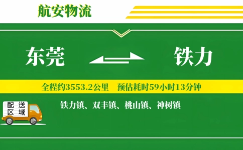 东莞到铁力物流公司