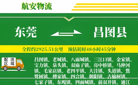 东莞到昌图县物流公司