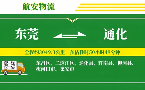 东莞到通化物流公司
