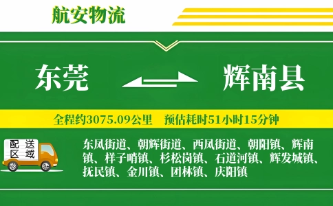 东莞到辉南县物流公司