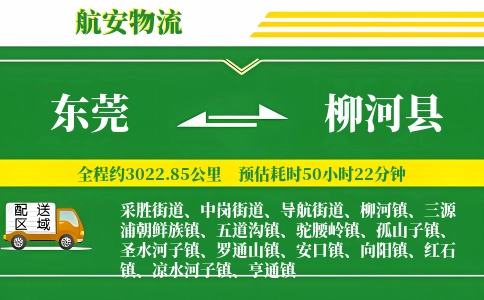 东莞到柳河县物流公司