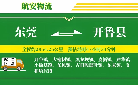 东莞到开鲁县物流公司