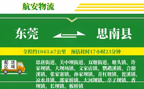 东莞到思南县物流公司
