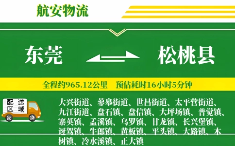 东莞到松桃县物流公司