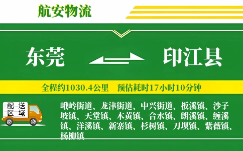 东莞到印江县物流公司