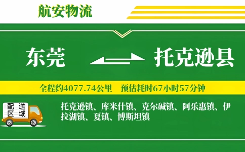 东莞到托克逊县物流公司