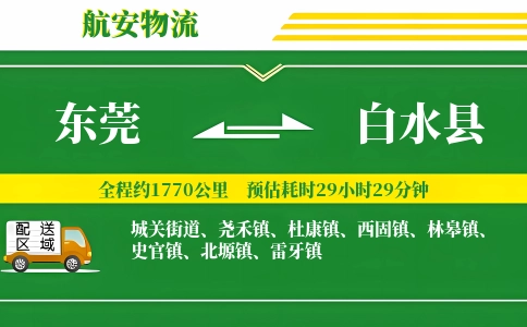 东莞到白水县物流公司