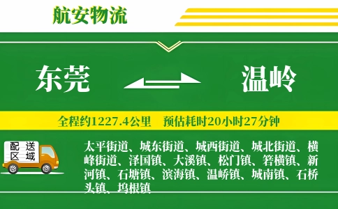 东莞到温岭物流公司