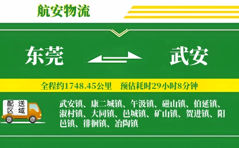 东莞到武安物流公司