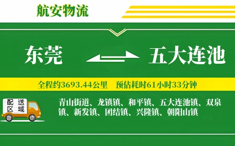 东莞到五大连池物流公司