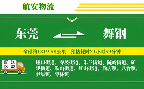 东莞到舞钢物流公司