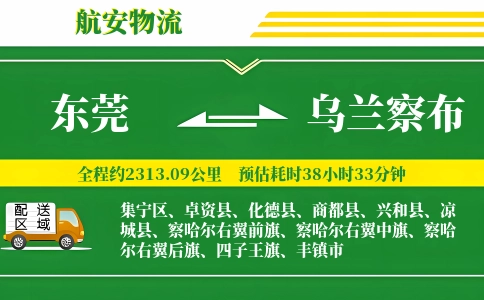 东莞到乌兰察布物流公司