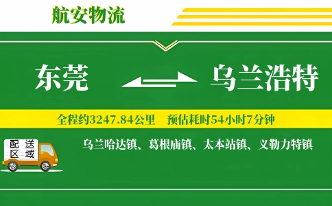 东莞到乌兰浩特物流专线-东莞至乌兰浩特货运公司