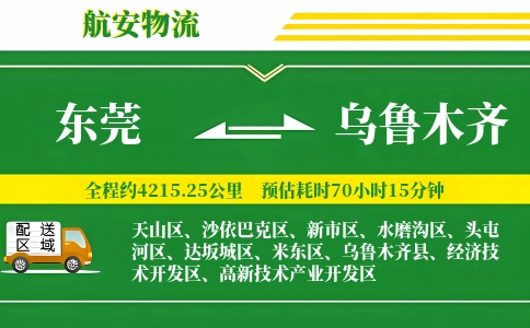 东莞到乌鲁木齐物流公司