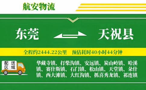 东莞到天祝县物流公司