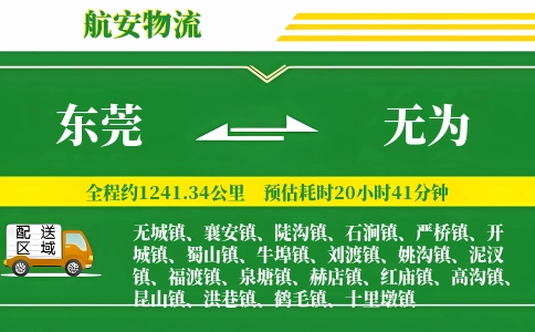 东莞到无为物流公司