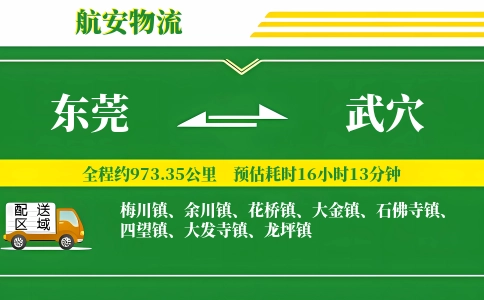 东莞到武穴物流公司
