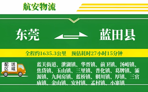 东莞到蓝田县物流公司