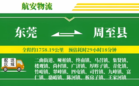 东莞到周至县物流公司