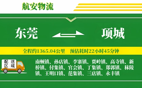 东莞到项城物流公司