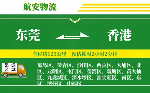 东莞到香港物流公司