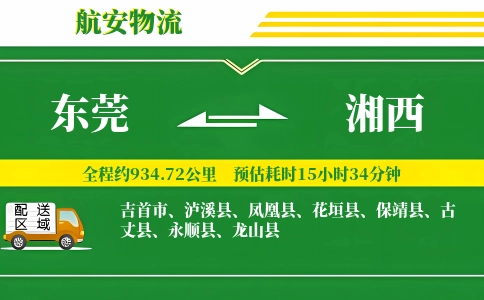 东莞到湘西物流公司