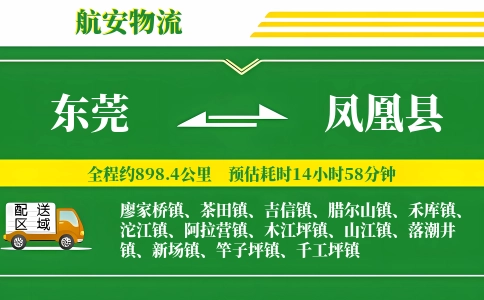 东莞到凤凰县物流公司