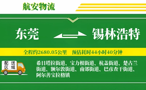 东莞到锡林浩特物流公司