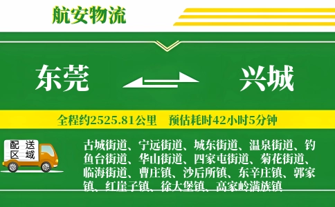 东莞到兴城物流公司