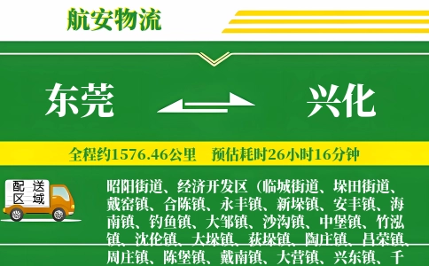 东莞到兴化物流公司