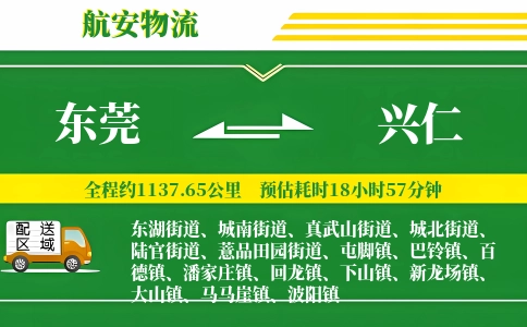东莞到兴仁物流公司