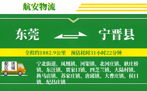 东莞到宁晋县物流公司