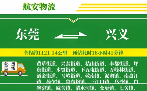 东莞到兴义物流公司