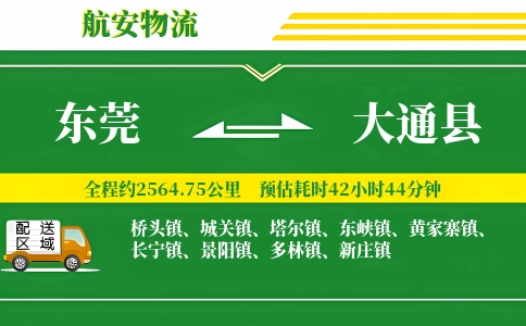 东莞到大通县物流公司