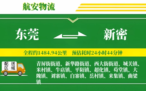 东莞到新密物流公司