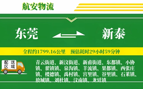 东莞到新泰物流公司