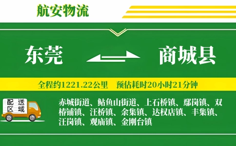 东莞到商城县物流公司