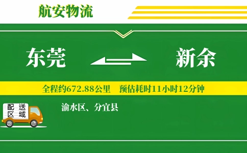 东莞到新余物流公司