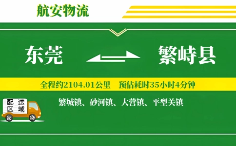 东莞到繁峙县物流公司