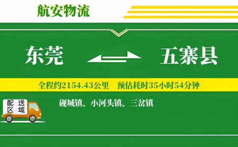 东莞到五寨县物流公司