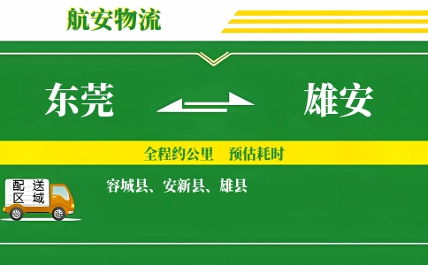 东莞到雄安物流公司