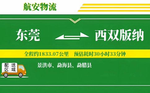 东莞到西双版纳物流公司